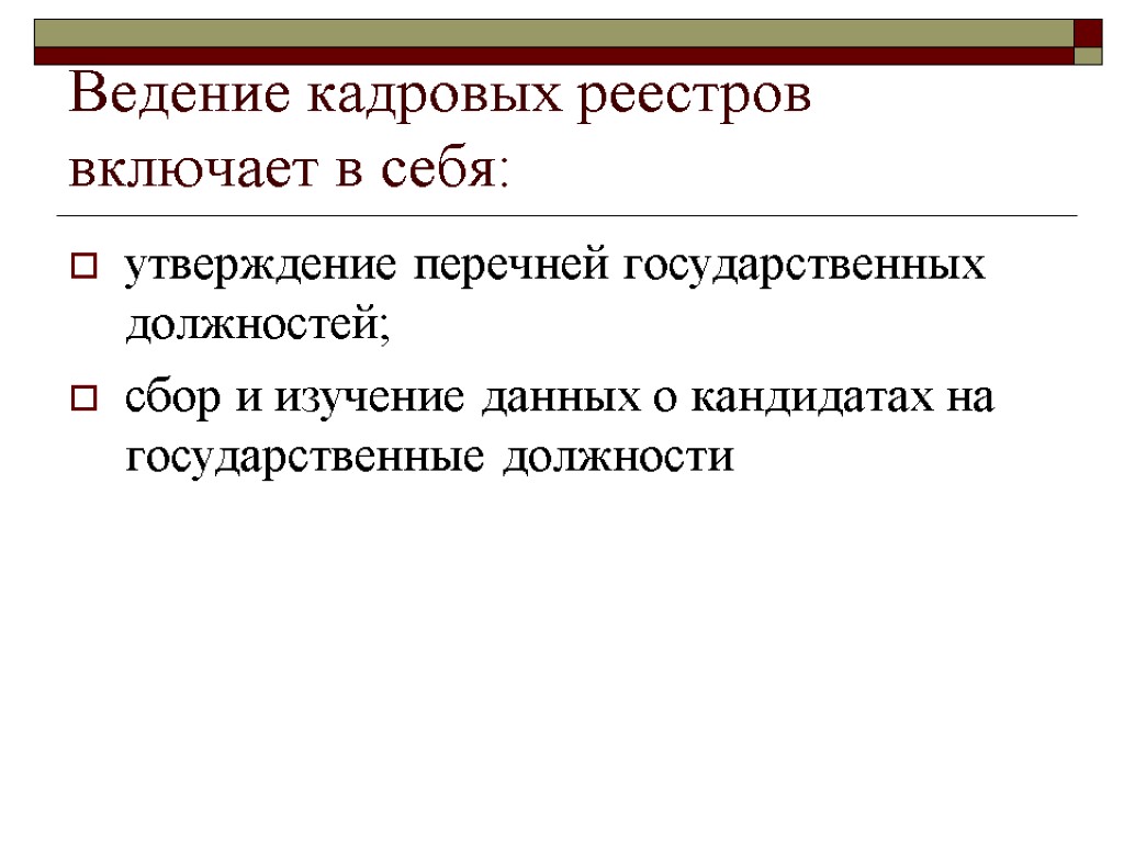 Ведение кадровых реестров включает в себя: утверждение перечней государственных должностей; сбор и изучение данных